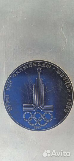 Монета 1 рубль 1980 год Олимпиада СССР