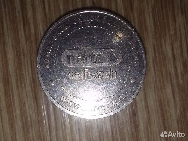 Монета Nerta selfwash