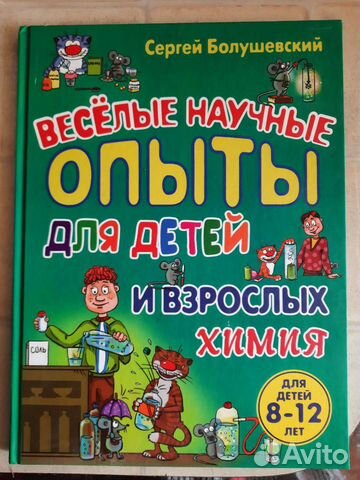 Книга,Весёлые и научные опыты для детей
