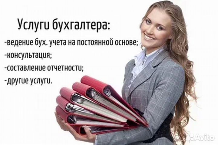 Бухгалтерские услуги/Бухгалтер удаленно
