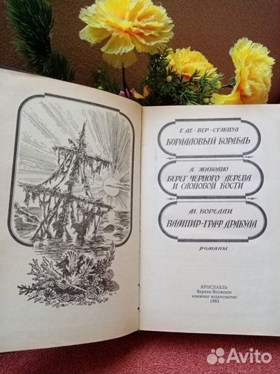 Книга: Коралловый корабль, Вампир граф Дракула