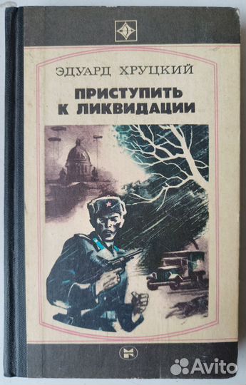 Хруцкий Э. Приступить к ликвидации