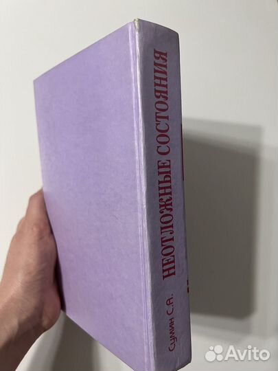 Книга неотложные состояния 4-е издание Сумин С. А