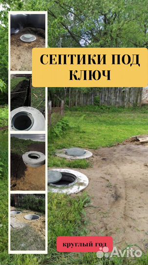 Септики под ключ.Канализация.Выгребная яма