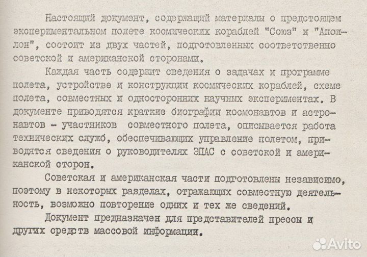 Союз-Аполлон для журналистов и специалистов