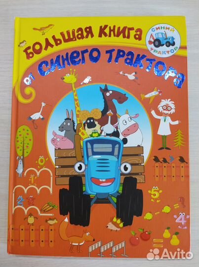 Большая книга синего трактора