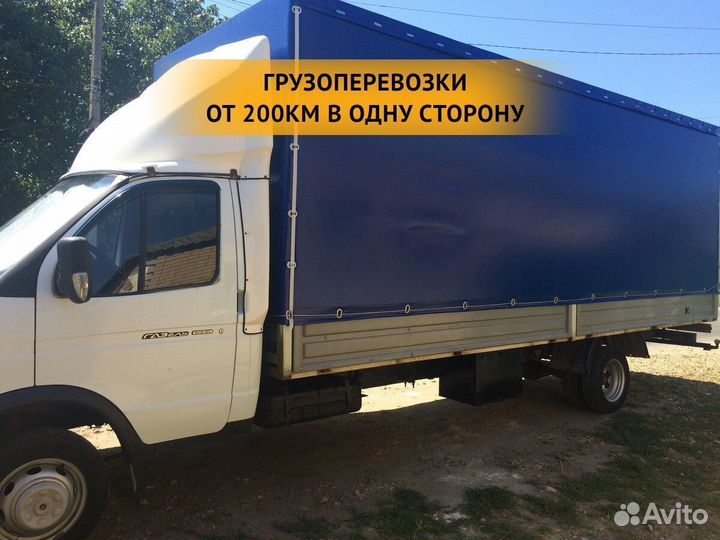 Грузоперевозки от 200 км / межгород / переезды