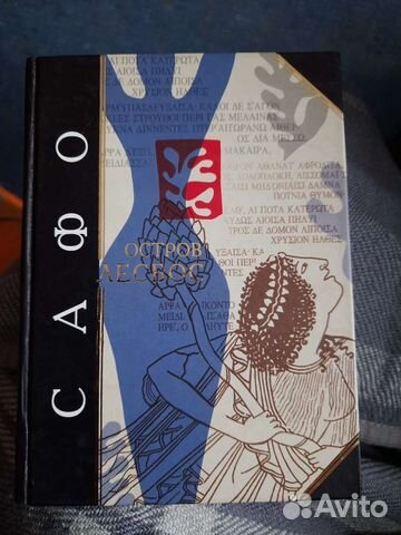 Сафо Остров Лесбос