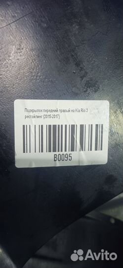 Подкрылки kia rio 3