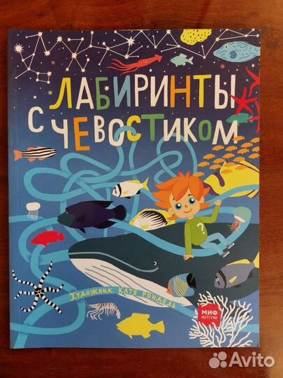 Книга- Лабиринты с чевостиком. Новая