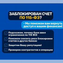 Разблокировка счетов по 115-фз, Сочи