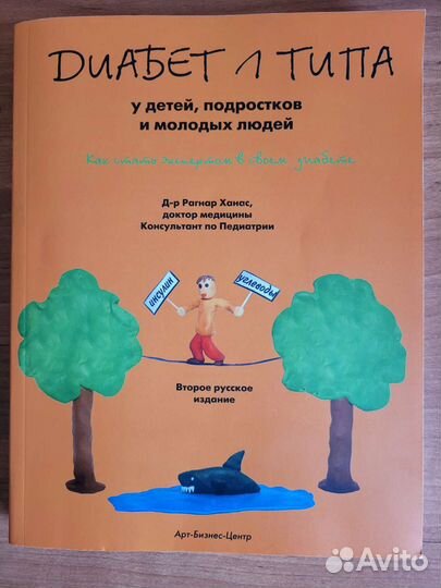 Книга диабет 1 типа