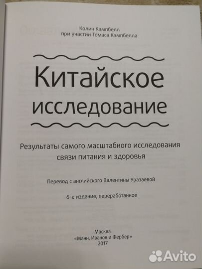 Книга Китайское исследование, Колин Кэмпбелл
