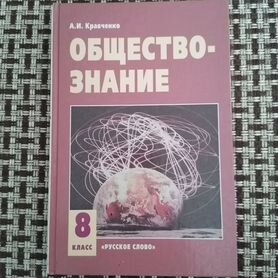 Обществознание, 8 кл, Кравченко А. И