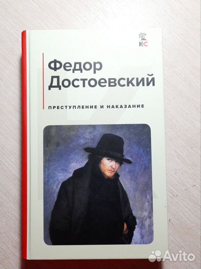 Преступление и наказание