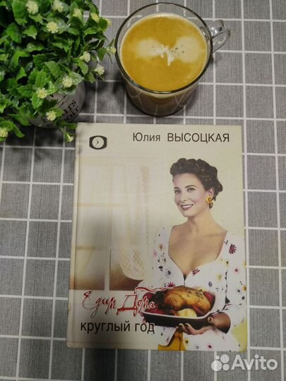 Едим Дома круглый год, Юлия Высоцкая