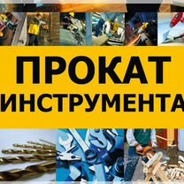 Прокат Аренда Инструмента Оборудования на Королева