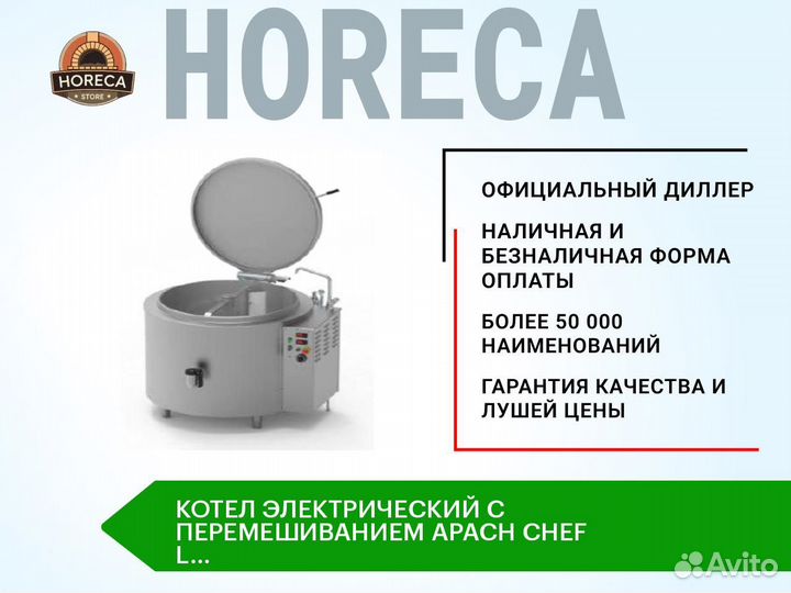 Котел электрический С перемешиванием apach chef L
