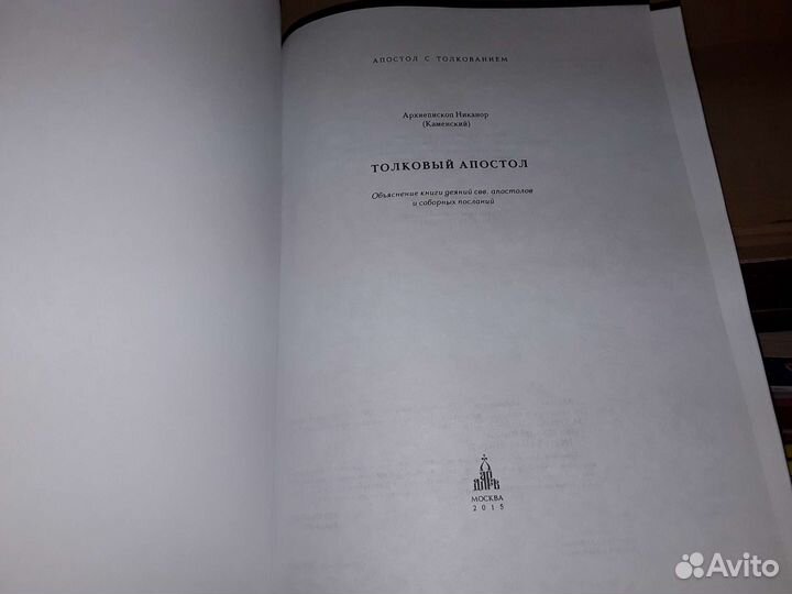 Каменский Никонор. Апостол с толкованием