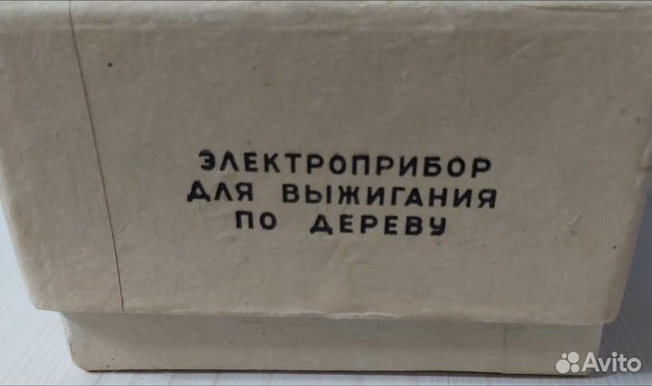 Продаю электроприбор для выжигания по дереву