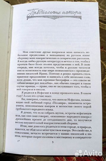 Мохаммад Али Джамаль-заде. Чудеса в решете