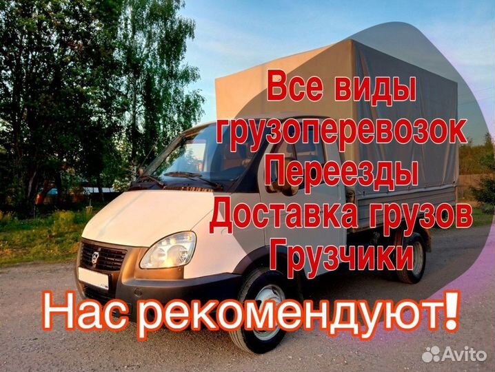 Грузоперевозки переезды грузчики доставка