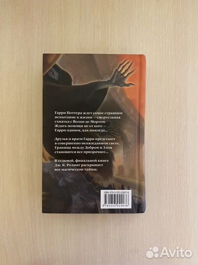 Книга «Гарри Поттер и дары смерти» изд. «росмэн»