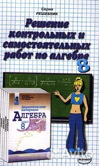 Контрольные и проверочные работы 8 класс. Алгебра 8 класс самостоятельные и контрольные. Книга с контрольными и самостоятельными работами по алгебре 8 класс. Алгебра 8 класс самостоятельные и контрольные работы. Алгебра 8 класс книжка для контрольных и самостоятельных.