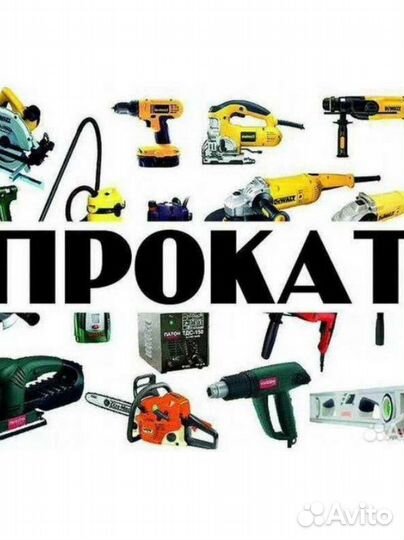 Аренда прокат инструмента с доставкой 24/7