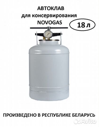 Автоклав бытовой «Новогаз» 18 л