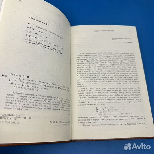 Узлы и закруты А. М. Ремизов 1990