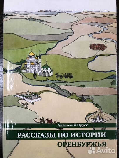 Книга Рассказы по истории Оренбуржья