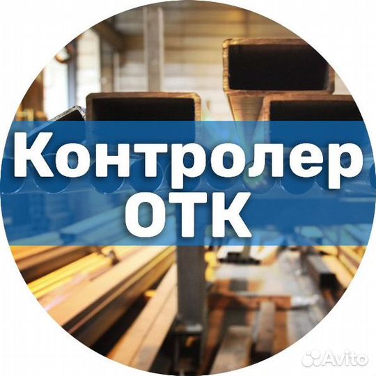 Контролер отк вахта