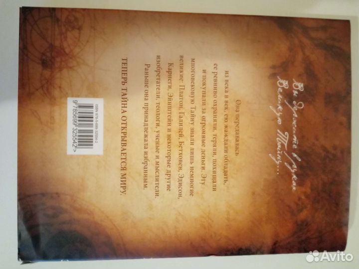 Ронда Берн, Тайна