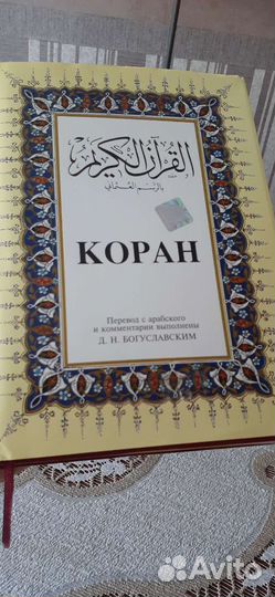 Коран на русском