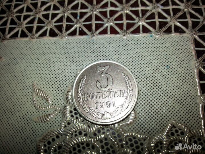 Продам монету 3 копейки 1991г
