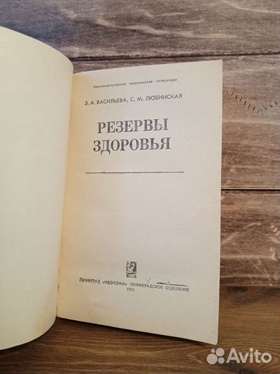 Резервы здоровья