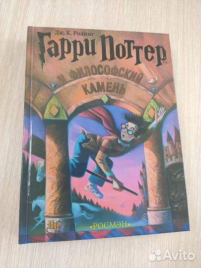 Гарри Поттер и философский камень Росмэн эксклюзив