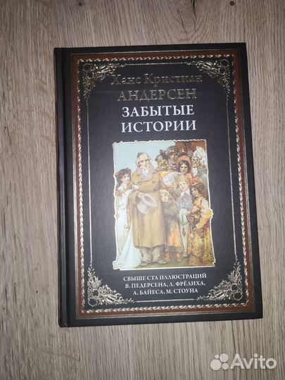 Забытые истории, Г. Х. Андерсен