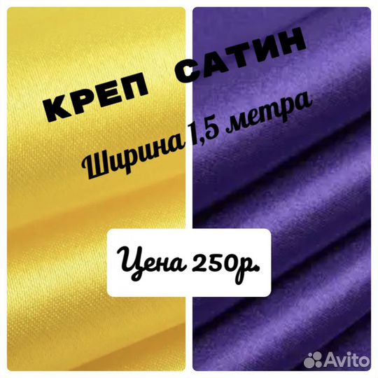 Ткань креп сатин
