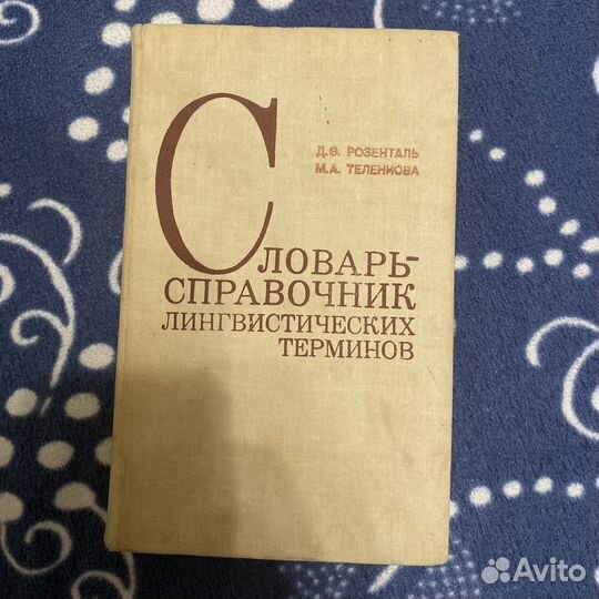 Словарь - справочник лингвистических терминов