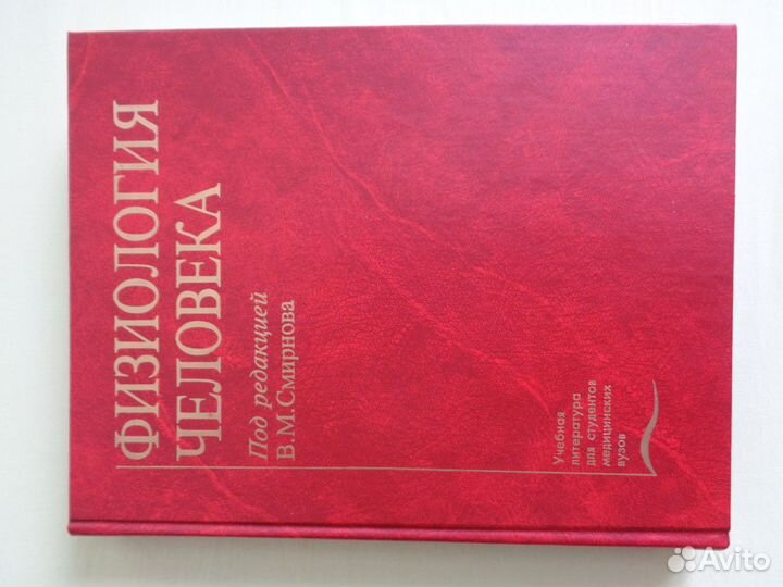 Физиология человека. Учебник для медицинских вузов