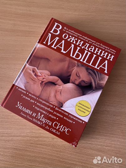 Книга «В ожидании Малыша» Уильям и Марта Сирс