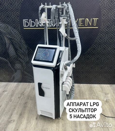 Аппарт LPG массаж