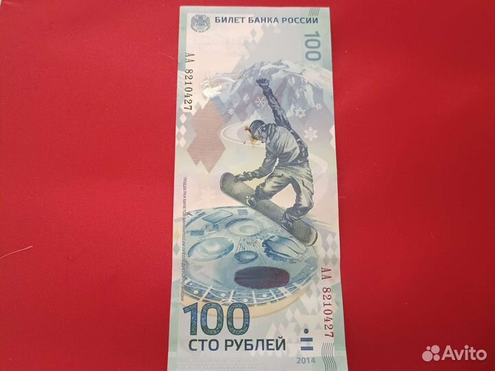 Купюра 100р сочи