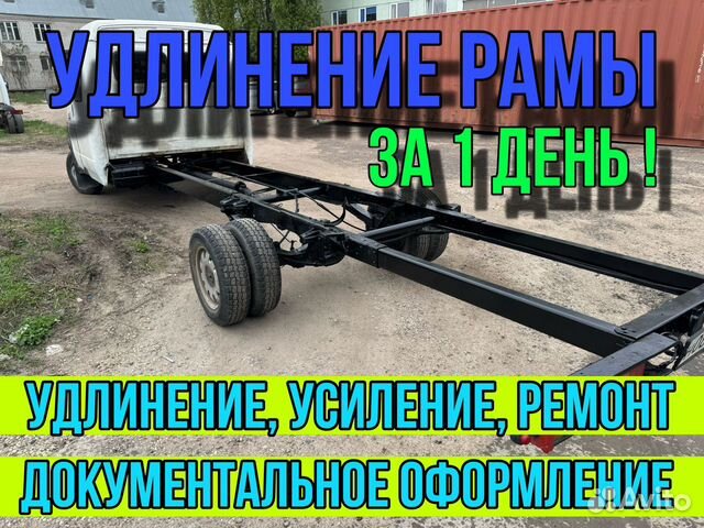 Удлинить раму ГАЗ 3302