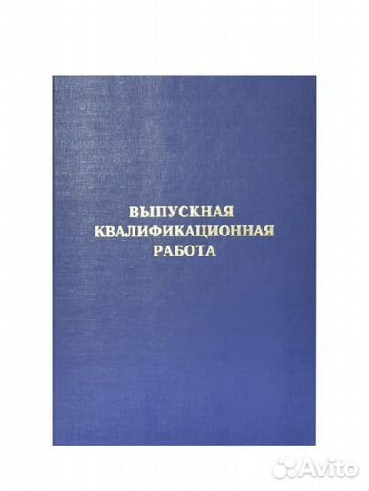 Папка для ВКР, дипломной работы