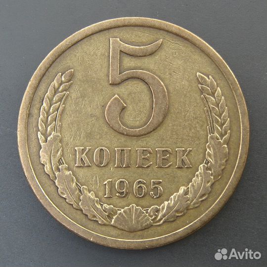 5 копеек 1965 года. Редкие монеты СССР