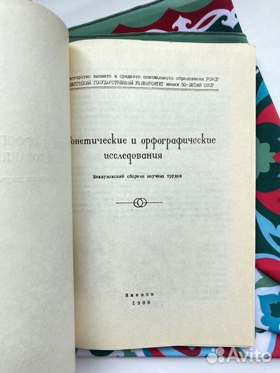 Фонетические и орфографические исследования (1988)
