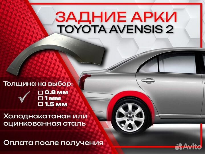 Ремонтные арки на Toyota avensis 2